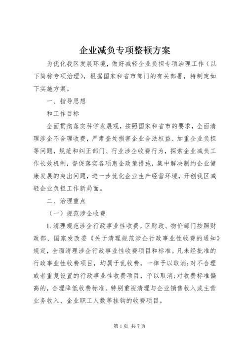 企业减负专项整顿方案.docx