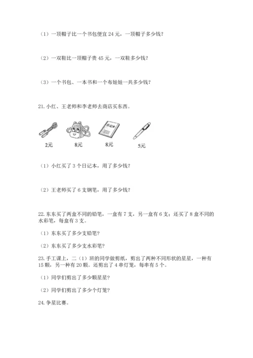 小学二年级上册数学应用题100道加精品答案.docx