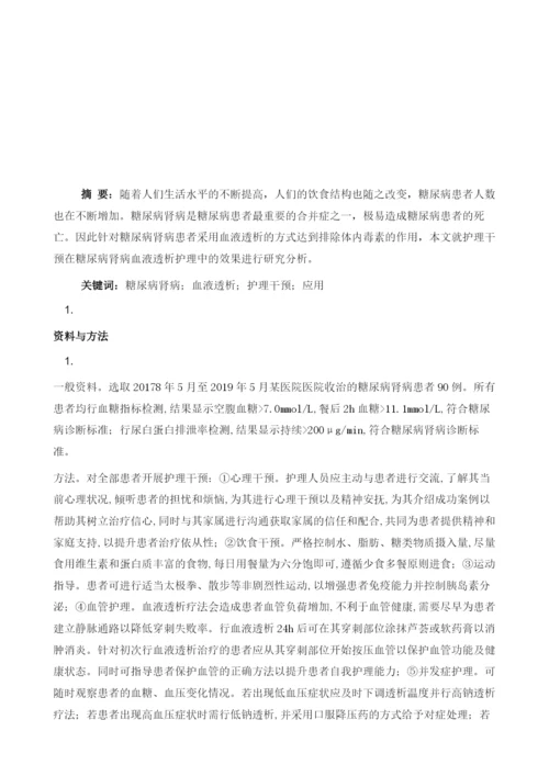 护理干预在糖尿病肾病患者血液透析中的应用.docx