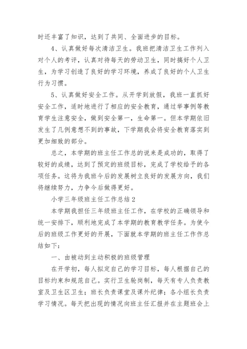 小学三年级班主任工作总结.docx
