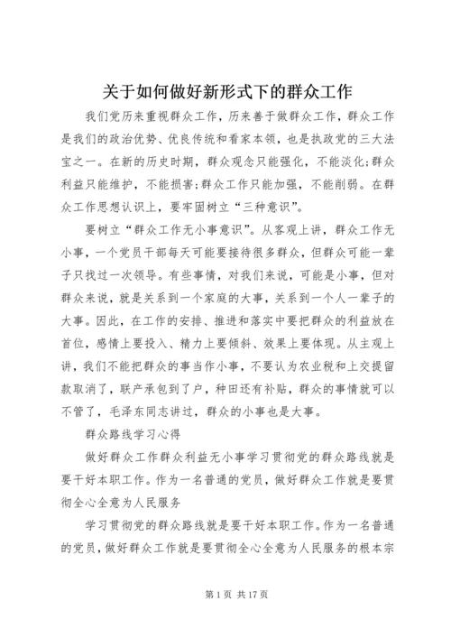 关于如何做好新形式下的群众工作.docx