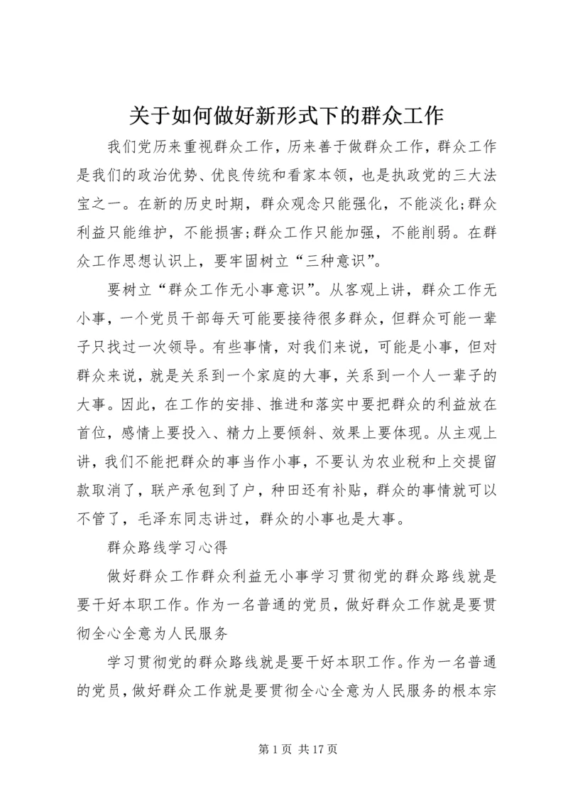 关于如何做好新形式下的群众工作.docx