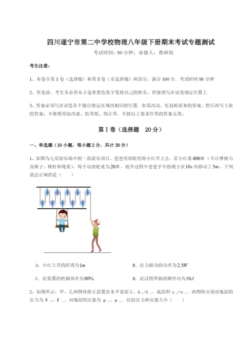 基础强化四川遂宁市第二中学校物理八年级下册期末考试专题测试试卷（含答案详解版）.docx