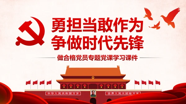 勇担当敢作为争做时代先锋合格党员PPT