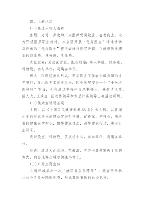 819医师节活动策划方案.docx