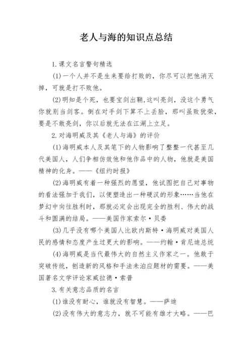 老人与海的知识点总结.docx