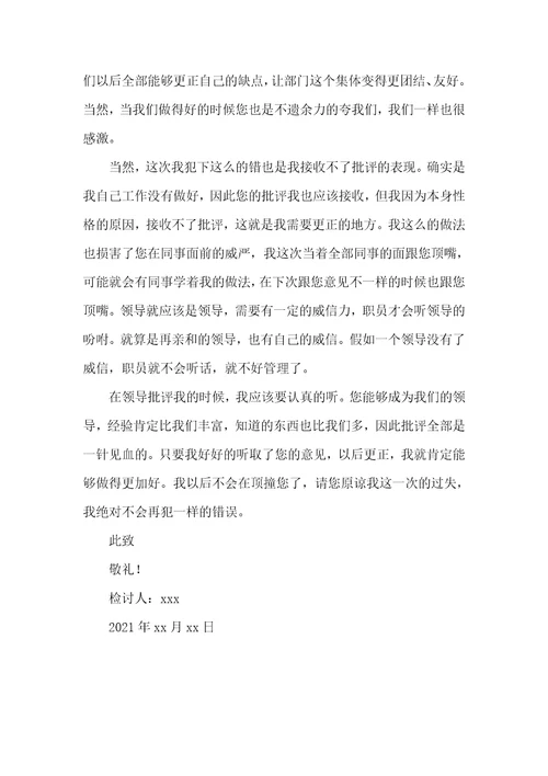 2021年企业职员顶撞领导检讨书