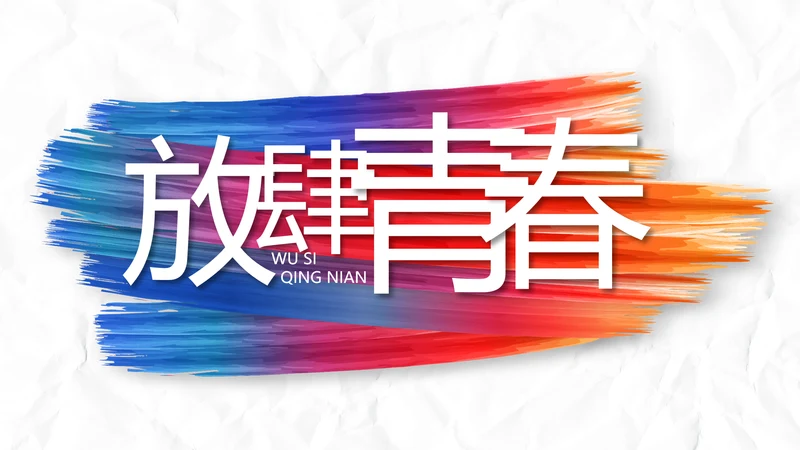 致青春放肆青春无奋斗不青春梦想起航PPT模板