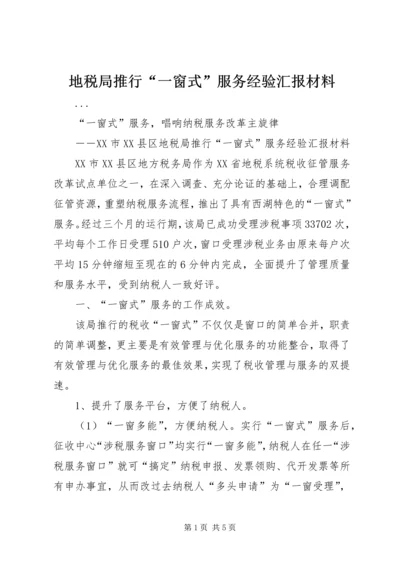 地税局推行“一窗式”服务经验汇报材料 (2).docx