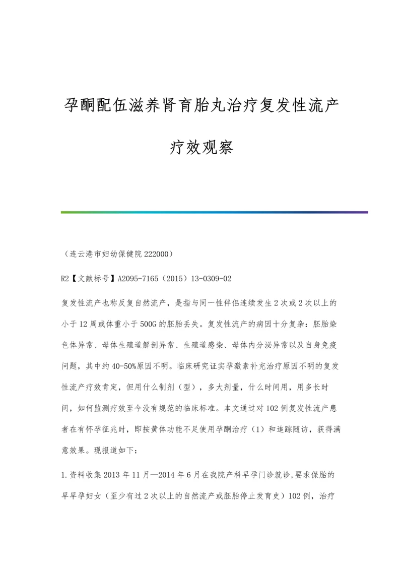 孕酮配伍滋养肾育胎丸治疗复发性流产疗效观察.docx