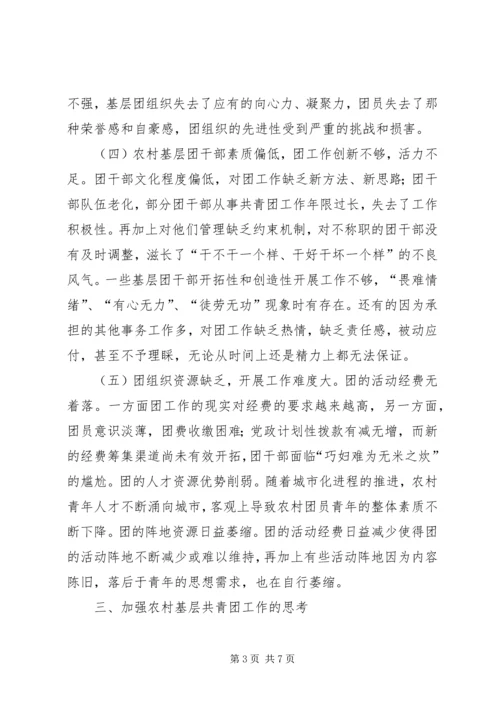 关于乡镇共青团工作的调研与思考 (2).docx