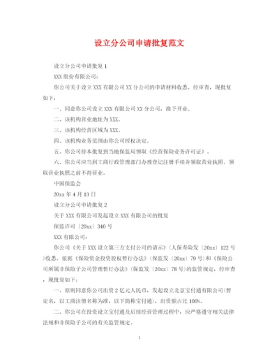 2023年设立分公司申请批复范文.docx