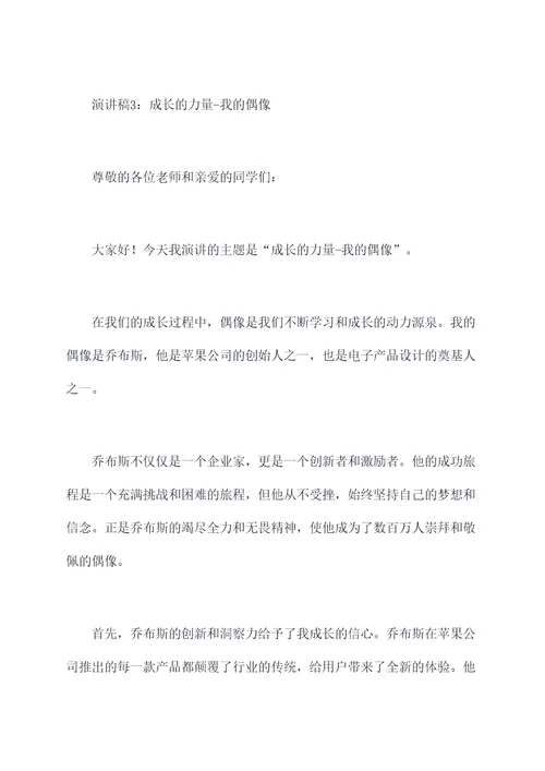 偶像是成长的力量演讲稿