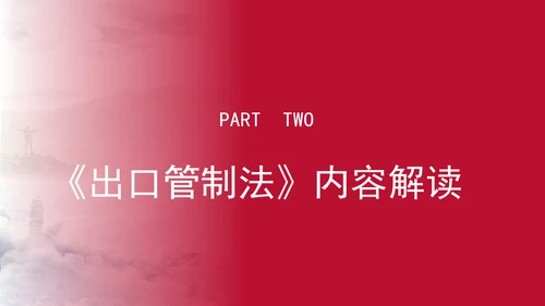 2024年中华人民共和国出口管制法全文解读学习PPT课件