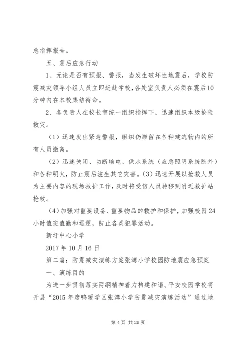 防震减灾演练方案.docx