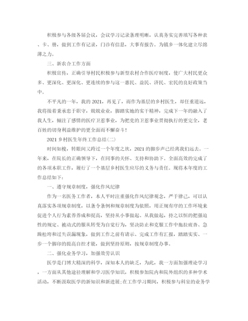 精编之乡村医生年终工作参考总结范文【5篇】.docx