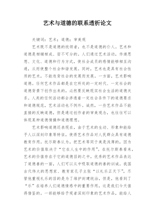 艺术与道德的联系透析论文.docx