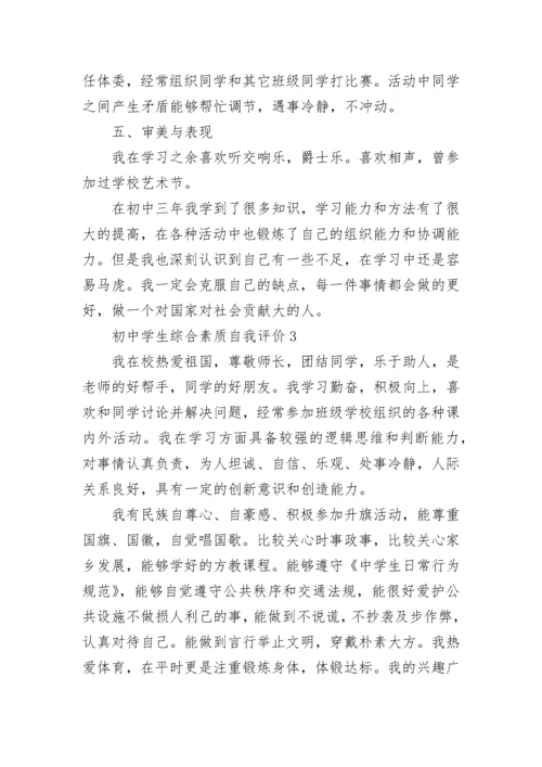 初中学生综合素质自我评价10篇.docx