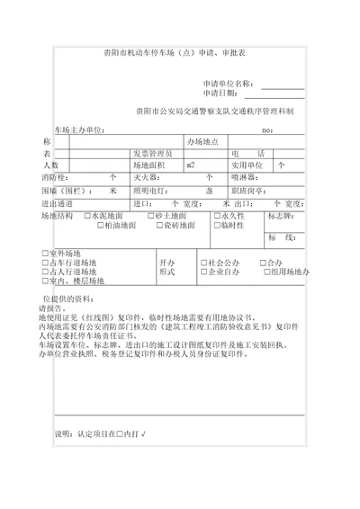 贵阳市机动车停车场点申请、审批表