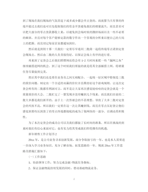 精编之新年销售工作计划书.docx