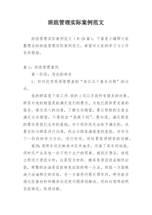 班组管理实际案例范文.docx