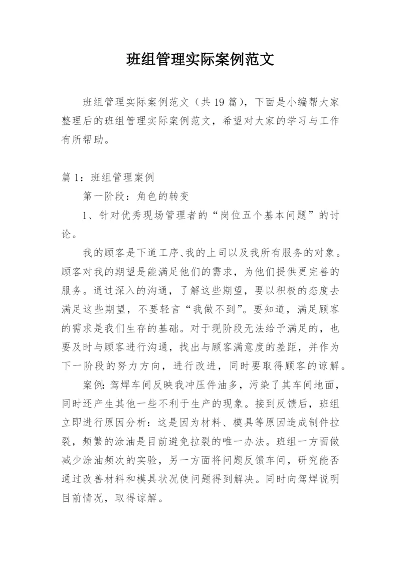 班组管理实际案例范文.docx