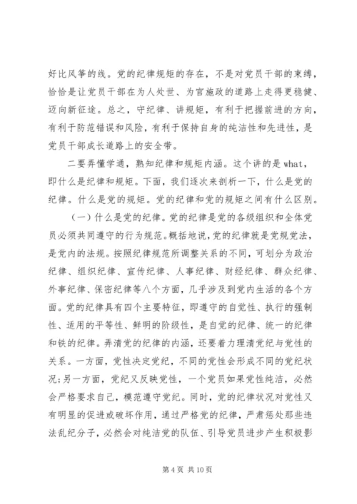 党员干部讲规矩有纪律讲话稿.docx