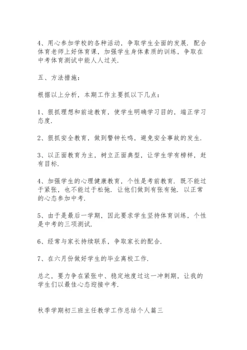 初中下学期初三班主任个人工作总结.docx
