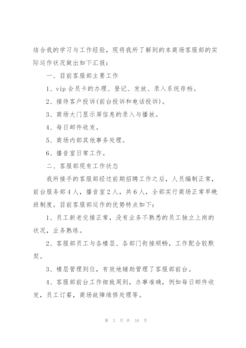 客服部人员试用期工作总结.docx