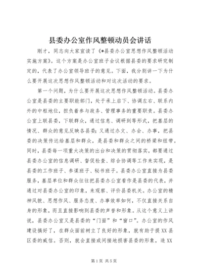 县委办公室作风整顿动员会讲话.docx