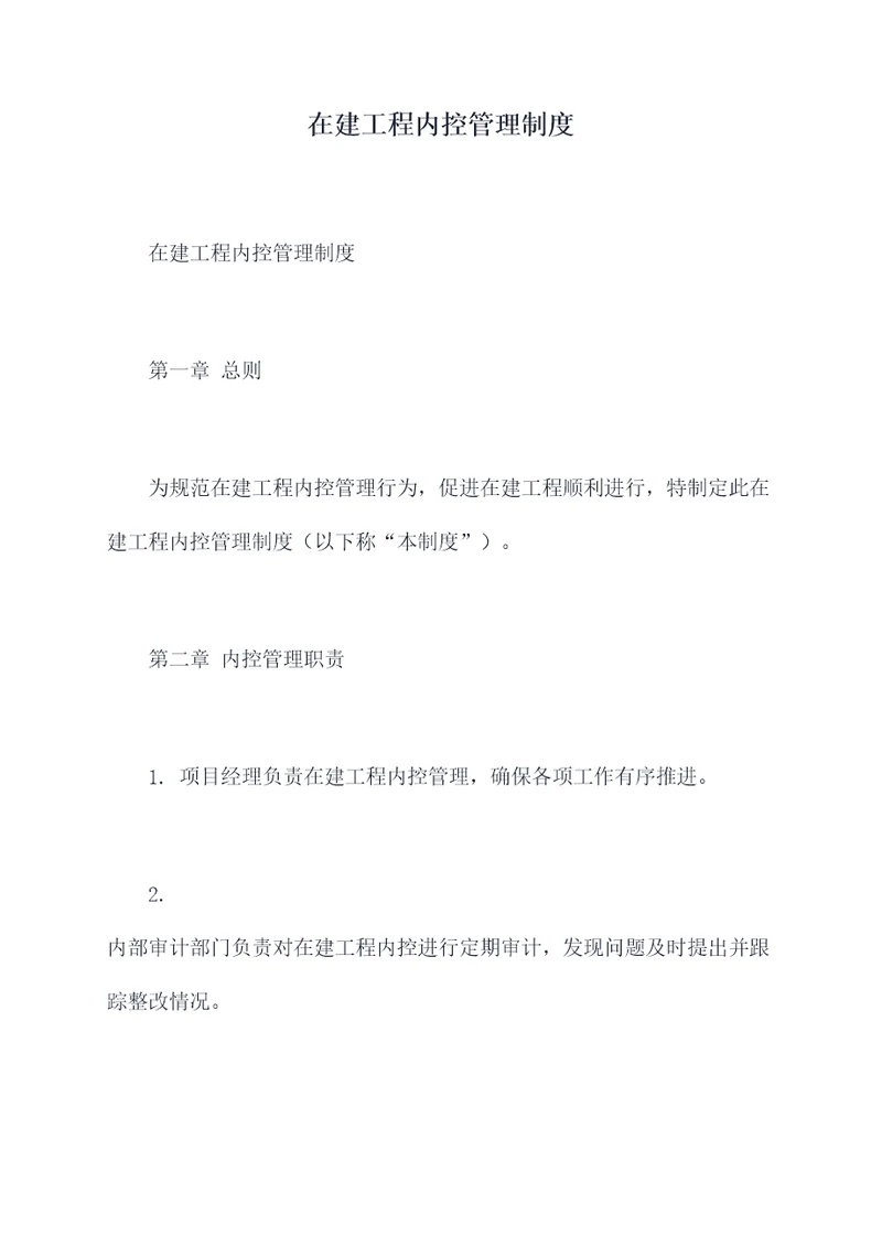 在建工程内控管理制度