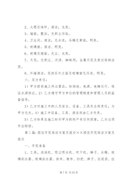 开荒服务管理方案及措施.docx