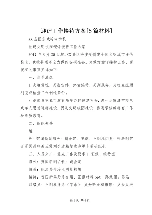 迎评工作接待方案[5篇材料] (2).docx