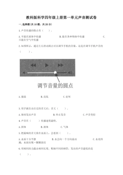 教科版科学四年级上册第一单元声音测试卷含完整答案（考点梳理）.docx