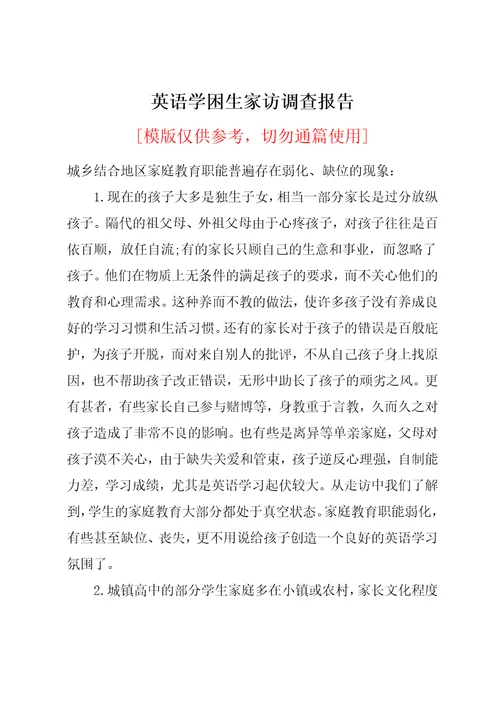 英语学困生家访调查报告