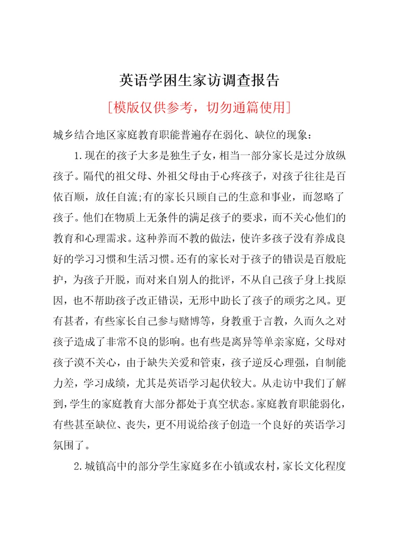 英语学困生家访调查报告