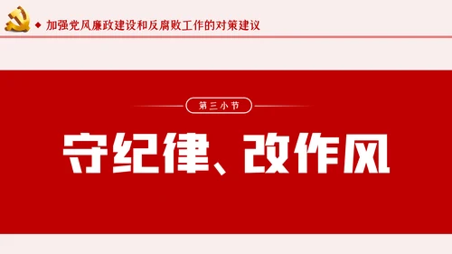运用四种形态加强党风廉政建设党课PPT模板