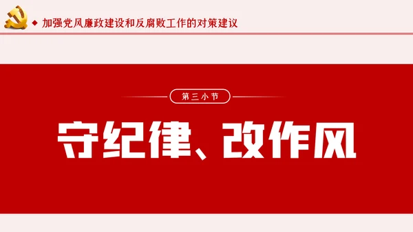 运用四种形态加强党风廉政建设党课PPT模板