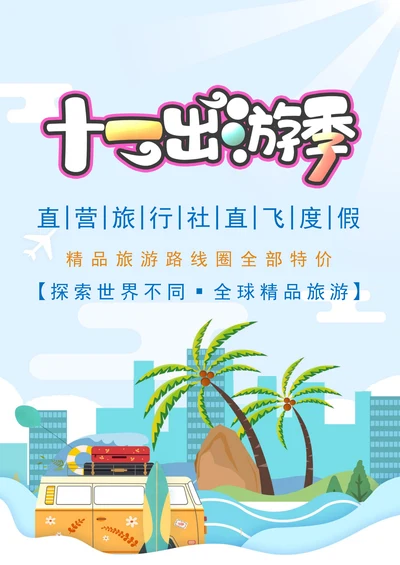 十一国庆出游季海报
