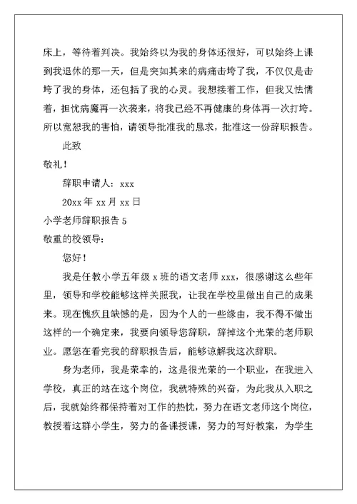 2022年小学教师辞职报告15篇