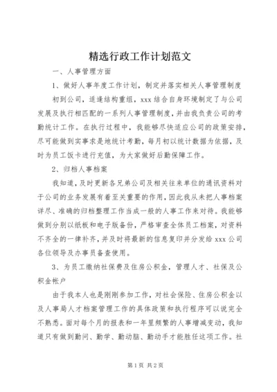 精选行政工作计划范文 (3).docx