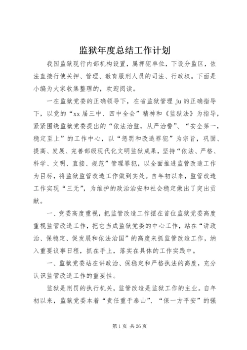 监狱年度总结工作计划.docx