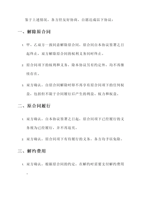 网签解约协议书模板