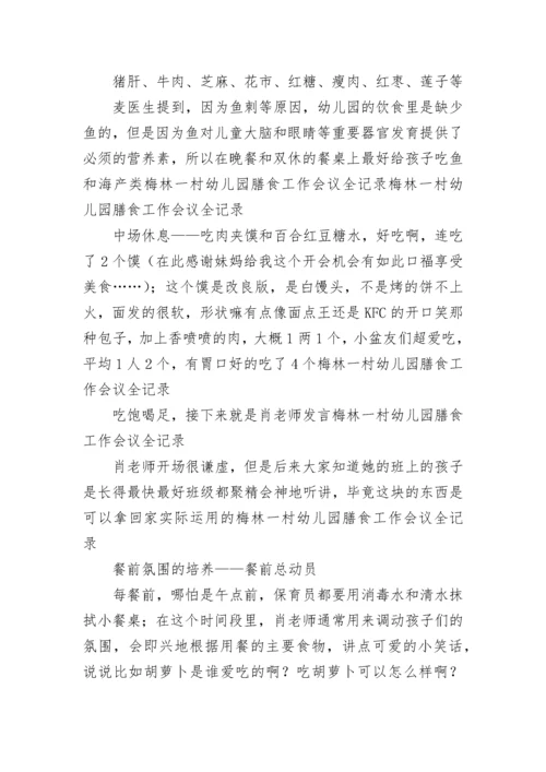 幼儿园膳食会议记录_1.docx