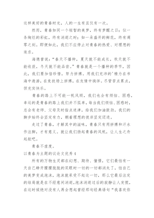 以青春为主题的议论文优秀.docx