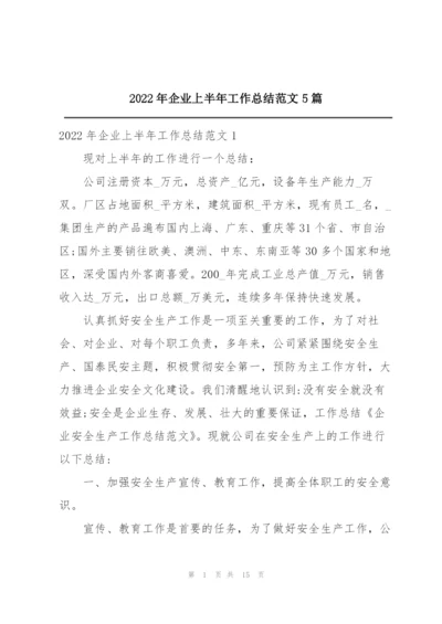 2022年企业上半年工作总结范文5篇.docx