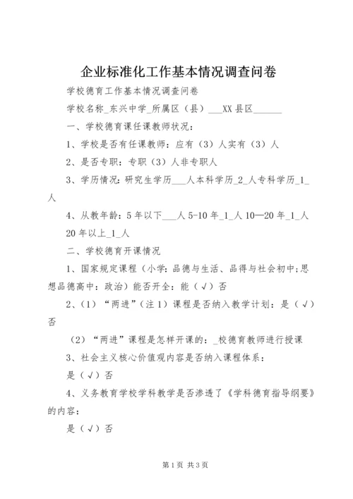 企业标准化工作基本情况调查问卷.docx