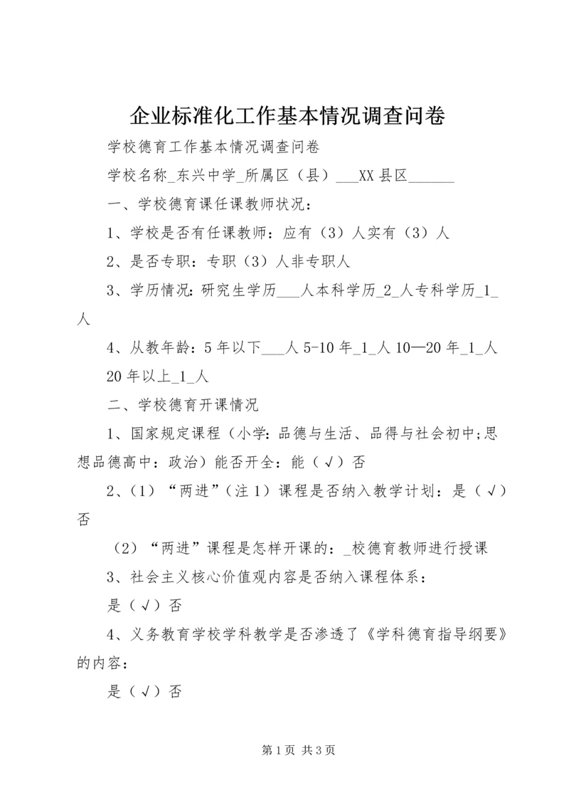 企业标准化工作基本情况调查问卷.docx