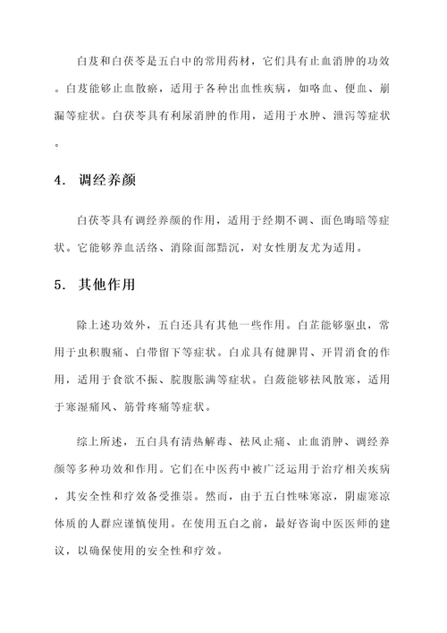 五白的功效和作用