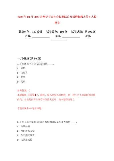 2022年03月2022贵州毕节市社会福利院公开招聘临聘人员4人押题训练卷第9版